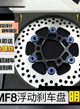 正品明浙MF8浮动碟刹车盘国产通用型三孔2207.0小牛9号电摩通用款