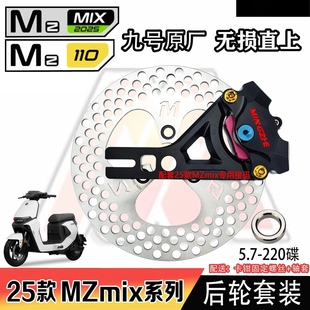 直上后碟刹明浙m19螃蟹卡钳套装 MZ110原装 m15s一套 九号MZmix 25款