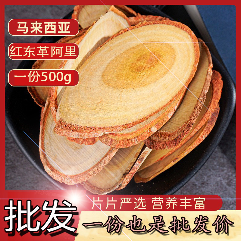 红东革阿里原片马来西亚野生红片东哥阿里原片原根切片滋补品男性