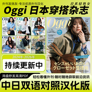 中日双语【Oggi】日本女性职场穿搭时尚潮流服饰造型资讯汉化日杂