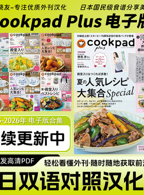 中日双语【Cookpad Plus】日本美食杂志电子版日料食谱菜谱分享