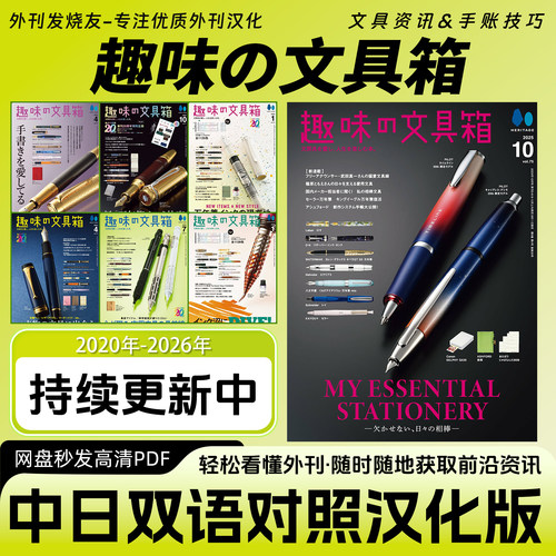 中日双语【趣味の文具箱】日本文具用品钢笔圆珠笔笔记本资讯杂志