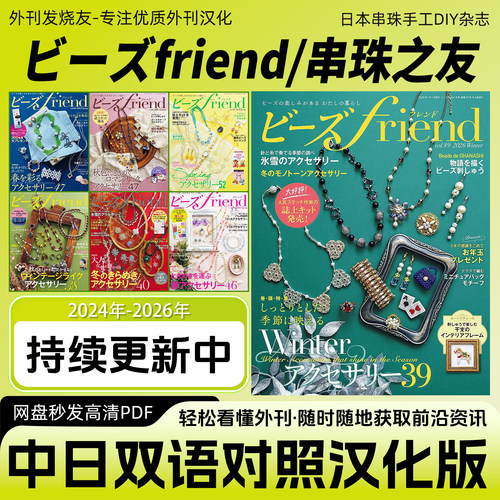 中日双语 串珠之友杂志 手工DIY 串珠教程电子图解