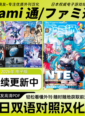 中日双语【Fami通/ファミ通】日本电子游戏咨询攻略杂志电子版PDF