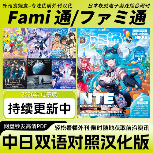 中日双语【Fami通/ファミ通】日本电子游戏咨询攻略杂志电子版PDF