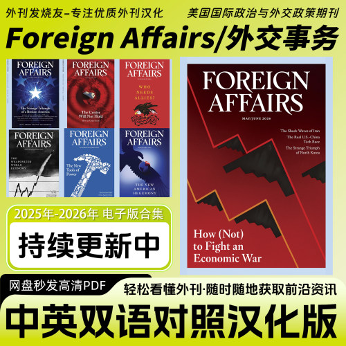 中英双语【Foreign Affairs/外交事务】美国时政外交杂志电子版