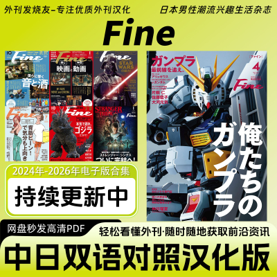 中日双语【Fine】日本男性户外时尚运动娱乐兴趣文化杂志电子版