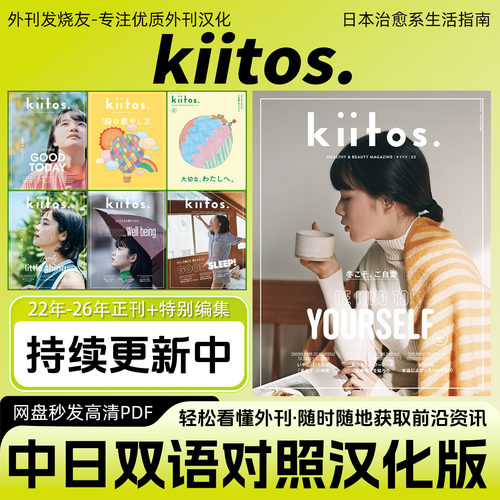 中日双语【kiitos.】汉化版杂志时尚健康美妆女性生活杂志高清PDF