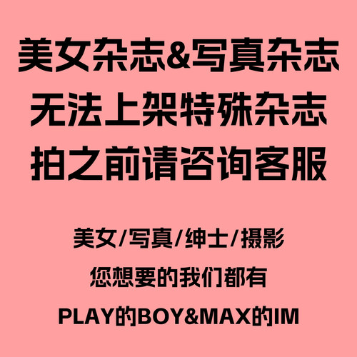 写真/美女/摄影/绅士/男性PLAY娱乐BOY杂志专用链接MAX格言IM电子