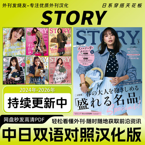 中日双语【STORY】日本轻熟女穿搭天花板时尚服饰生活美学杂志PDF