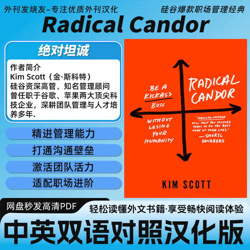 中英双语【Radical Candor】职场高效沟通领导力修炼职场读物PDF
