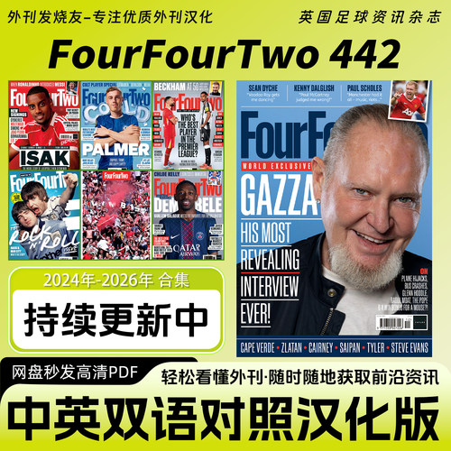 中英双语【FourFourTwo442】汉化版英国足球运动杂志赛事资讯PDF