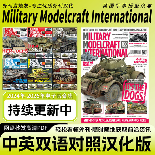 中英双语【Military Modelcraft International】军事模型杂志PDF