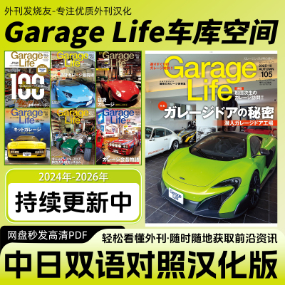 中日双语【Garage Life车库生活】日本汽车资讯车库车辆改装杂志