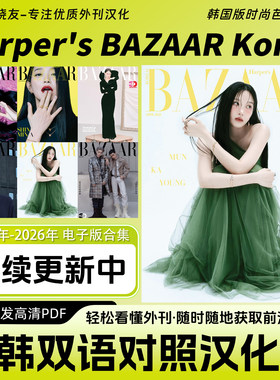 中韩双语【Harper's BAZAAR Korea】时尚芭莎韩国穿搭杂志电子版