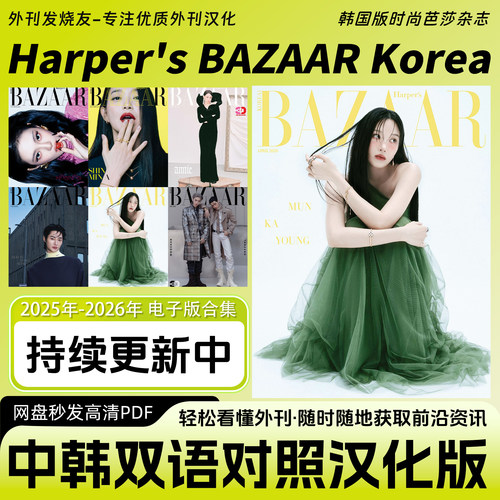 中韩双语【Harper's BAZAAR Korea】时尚芭莎韩国穿搭电子版资料