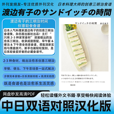 中日双语【渡边有子のサンドイッチの時間】日本三明治轻食食谱