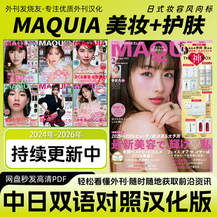 中日双语【MAQUIA】日本女性时尚彩妆美妆美容护肤化妆技巧杂志