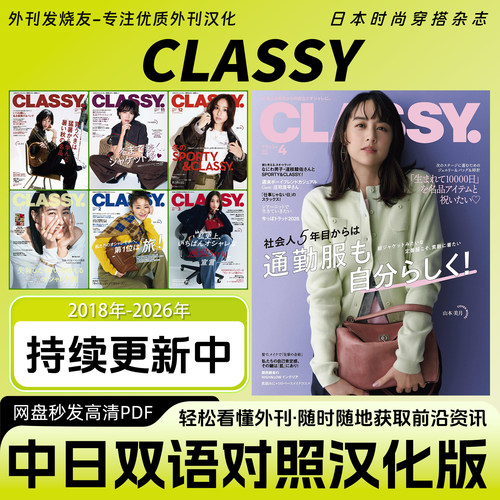 中日双语【CLASSY】女性时尚潮流穿搭案例服饰搭配杂志PDF秒发