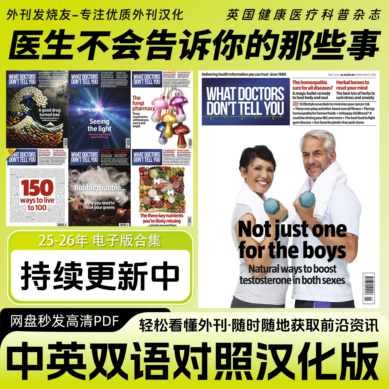 中英双语【医生不会告诉你的那些事】英国健康医学养生科普杂志