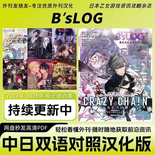 中日双语【B'sLOG】日本女性向游戏乙女游戏最强杂志电子版PDF