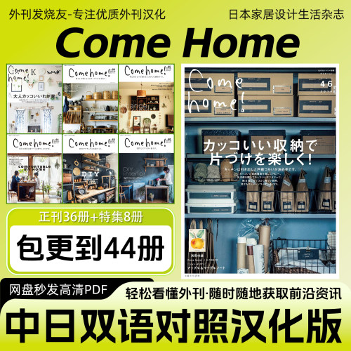 中日双语【Come home】设计灵感家居装饰收纳技巧杂志PDF电子版