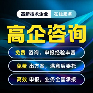 北京高新技术企业认定高企项目申报高新认定国高新申请服务培育
