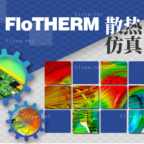 【我要自学网】Flotherm散热仿真教程  G738