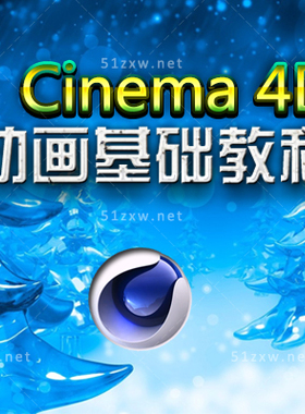 【我要自学网】C4D动画基础教程 E577