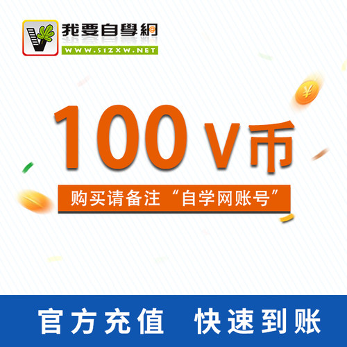 我要自学网V币(10元卡)