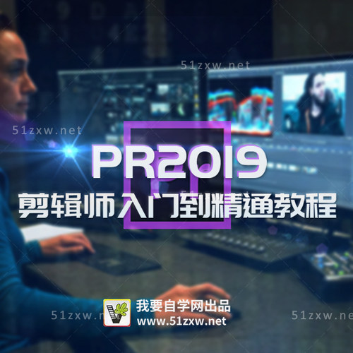 【我要自学网】PR CC2019剪辑师入门到精通教程  E729