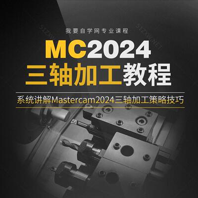 【我要自学网】MasterCAM2024三轴加工教程  F1306 零基础/机加工