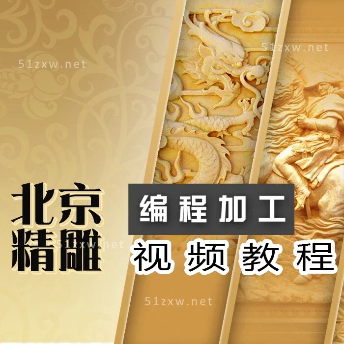 【我要自学网】北京精雕编程加工视频教程 B665