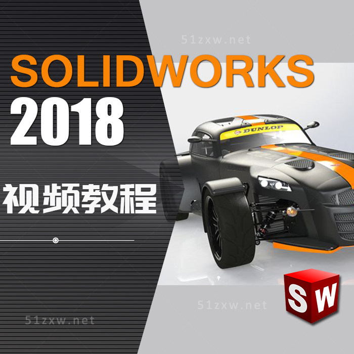 【我要自学网】Solidworks2018视频教程 F679