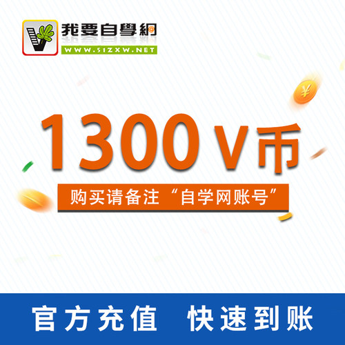 我要自学网V币(100元卡)
