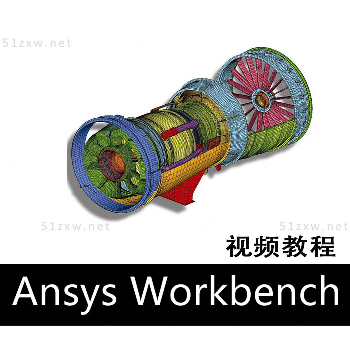 【我要自学网】ANSYS Workbench视频教程 F621