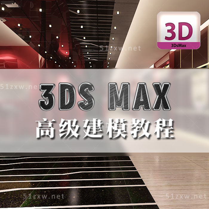【我要自学网】3dmax高级建模教程/工业产品 C324