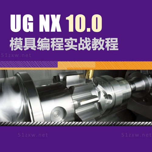 【我要自学网】UG10模具编程实战 F667