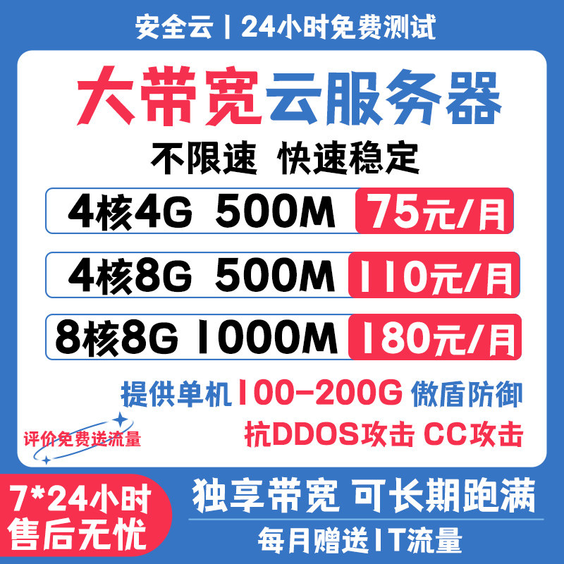 大带宽高防云服务器租用1000M独享不限速云主机租赁传奇游戏建站