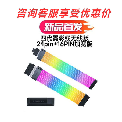LIANLI联力Strimer逸彩霓彩线四代无线版主板24PIN显卡电源延长线