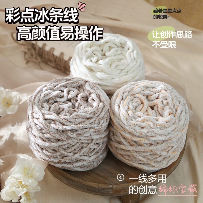 炫彩冰条线柔软粗毛线材料包