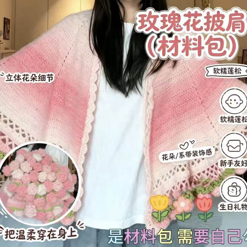 高品质玫瑰花斗篷毛线材料包