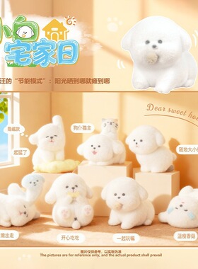 萌宠可爱小白宅家日盲盒公仔手办摆件家居办公室桌面动物摆件