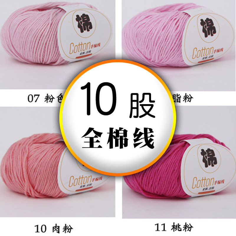 10股纯色棉线手工编织线