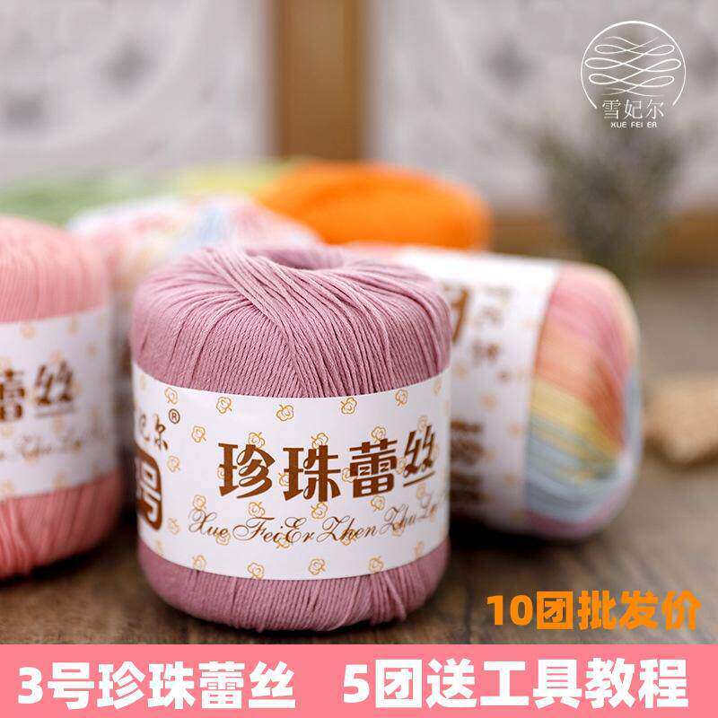 雪妃尔3号纯棉珍珠蕾丝毛线团
