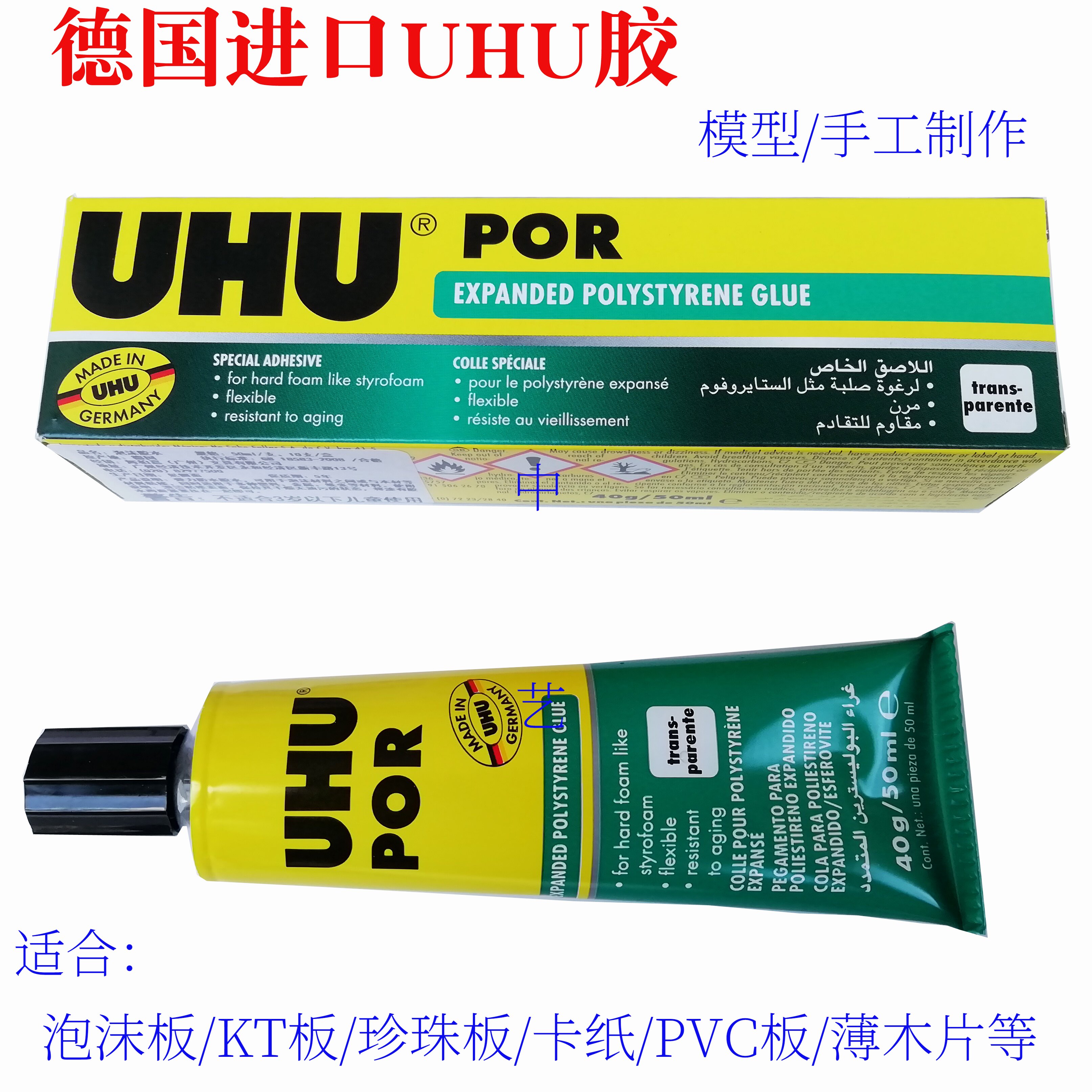 德国uhu胶水por模型胶