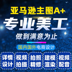 淘宝美工亚马逊主图A+详情页设计视频拍摄图片处理建模渲染配音