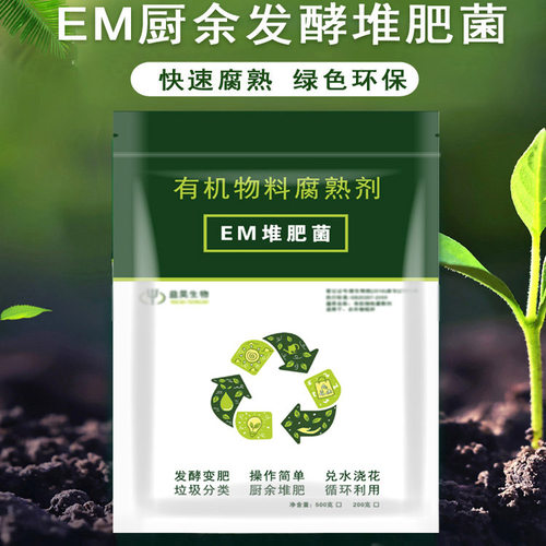 EM堆肥菌菌种发酵菌糠堆肥菌厨余堆肥桶垃圾分类沤肥箱用菌高浓度