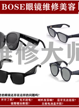 BOSE蓝牙眼镜智能维修开胶电池