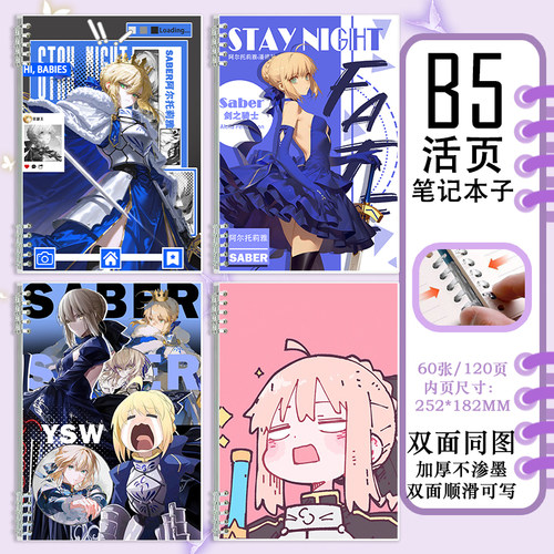 saber亚瑟王吾王阿尔托莉雅B5活页笔记本学生日记作业横线抄写本